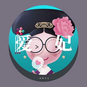 爱妃 (COVER版)
