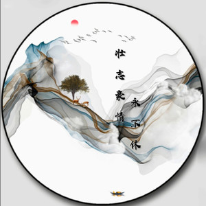 壮志豪情永不休