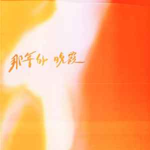 那年的晚霞