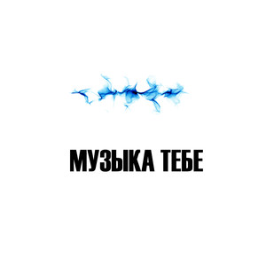 Музыка тебе