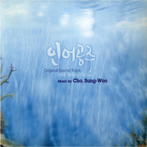 인어공주 OST(My Mother The Mermaid  OST)