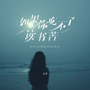 如果你吃不了读书苦 (DJ长梦版)