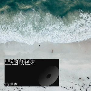 坚强的泡沫 (伴奏)