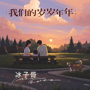 我们的岁岁年年 (伴奏)