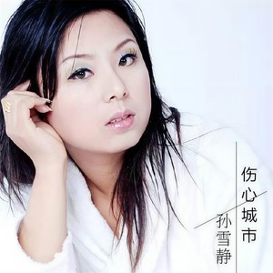 伤心城市