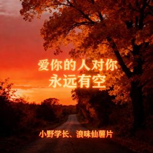 爱你的人对你永远有空