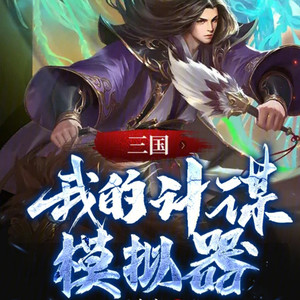 第431集 美周郎之计-小酷说书