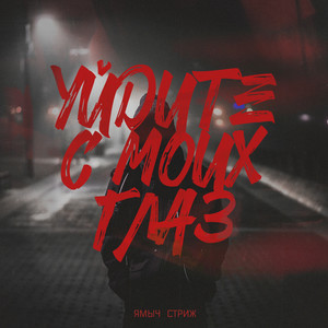 Уйдите с моих глаз (Explicit)