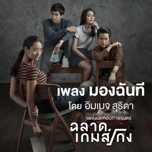 มองฉันที (เพลงประกอบภาพยนตร์ ฉลาดเกมส์โกง)