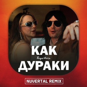 Как Дураки (Remix)