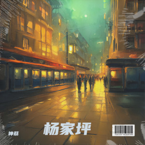 杨家坪