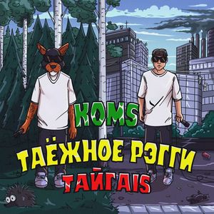 ТАЙГАIS (Explicit)