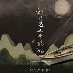 记昨夜山中独酌