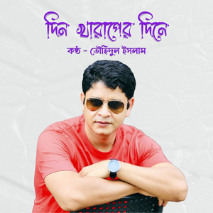 Din Kharaper Dine (দিন খারাপের দিনে)