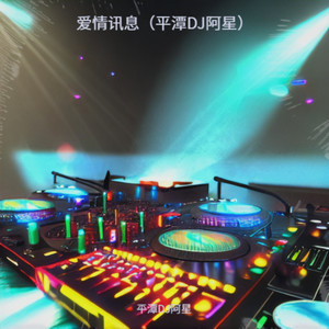 爱情讯息 (平潭DJ阿星)封面