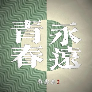 青春永远 (伴奏)