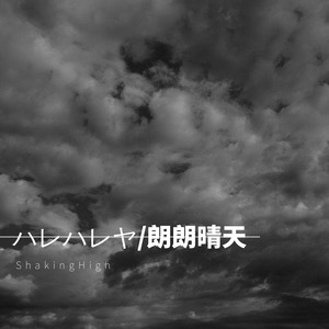 羽生まゐご-ハレハレヤ / 朗朗晴天 (Remix)