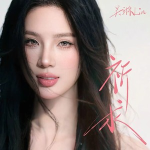 吴琳Lin - 祈求 (DJ豪大大版伴奏)