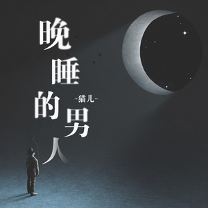 晚睡的男人