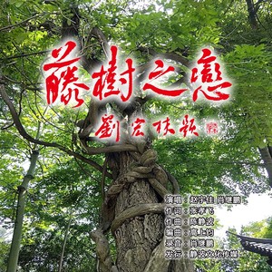 藤树之恋