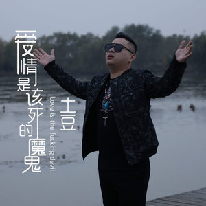 爱情是该死的魔鬼