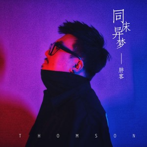 同床异梦 (伴奏)