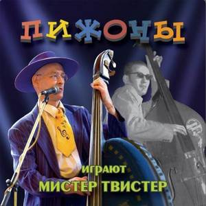 Играют Мистер Твистер