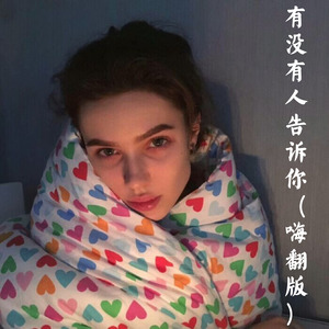 苏可可 - 有多少爱可以重来 (Remix)