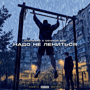 Надо не лениться (Explicit)