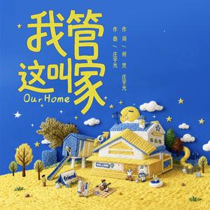 我管这叫家 (何炅独唱版)