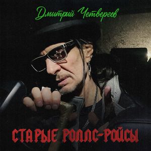 Старые Роллс-Ройсы