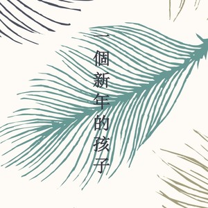 一个新年的孩子