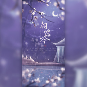 朝露吟【唯美女声超赞的】