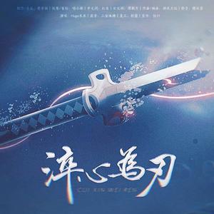 《淬心为刃》中文版