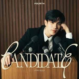 เทคะแนน (CANDIDATE) - Single