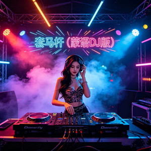 套马杆 (蒙语DJ版)