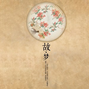 故梦 (琵琶版)