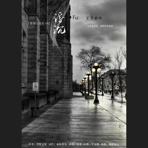 浮沉（城堡《紫荆》独家授权OST）