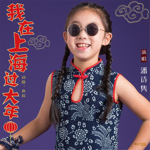 我在上海过大年