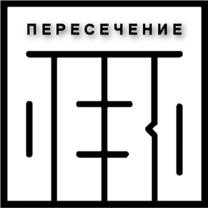 Пересечение