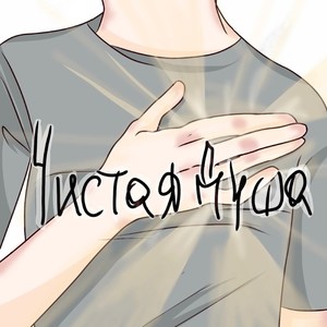 Чистая душа (Explicit)