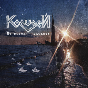 Не время уходить