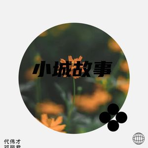 小城故事