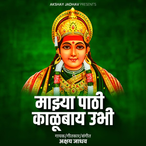 Majhya Pathi Kalubai Ubhi