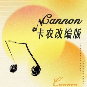 卡农进行时 (钢琴欢快版|翻奏: 轻松睡眠音乐)