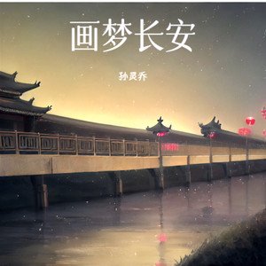 画梦长安