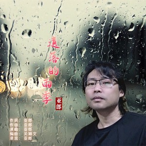遗落的雨季 (伴奏)