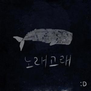 노래고래