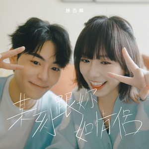 某刻跟你如情侣