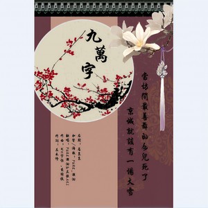 九万字 (翻自 黄诗扶)